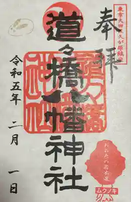 道々橋八幡神社(東京都)