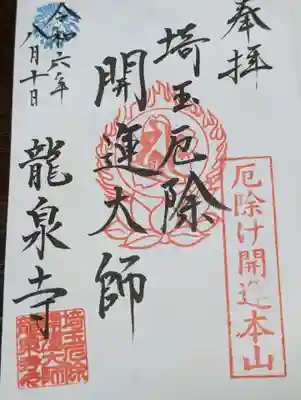 埼玉厄除け開運大師・龍泉寺（切り絵御朱印発祥の寺）(埼玉県)