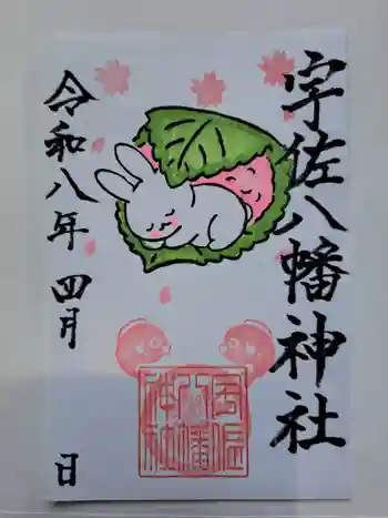 宇佐八幡神社の御朱印 2026年04月