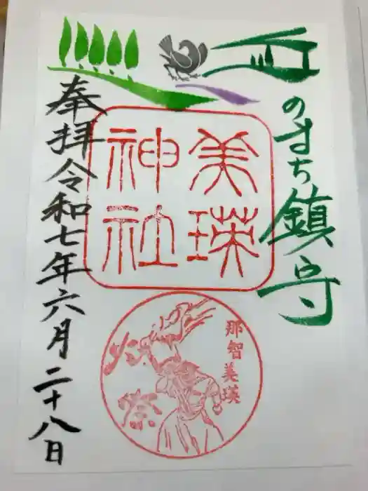 美瑛神社の御朱印