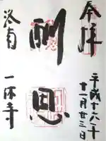 酬恩庵一休寺の御朱印
