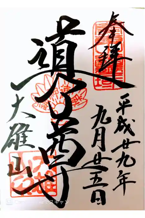 最乗寺（道了尊）の御朱印