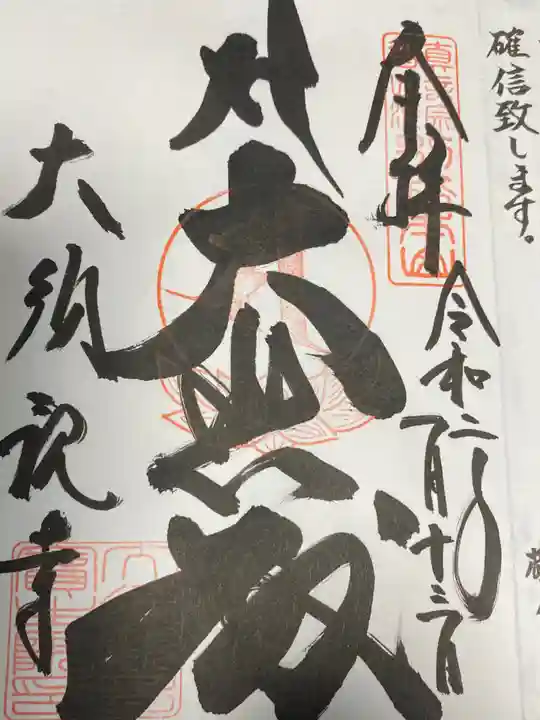 大須観音 (北野山真福寺宝生院)の御朱印