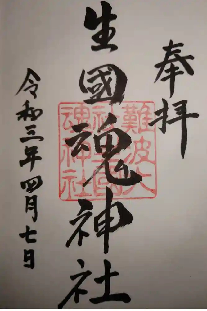 難波大社　生國魂神社の御朱印