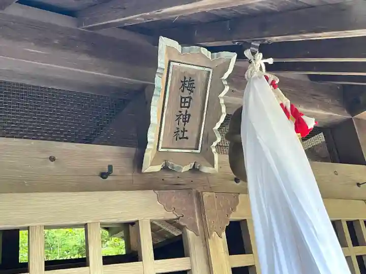 梅田神社(滋賀県)