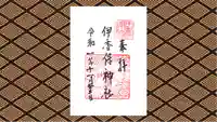 伊香保神社の御朱印