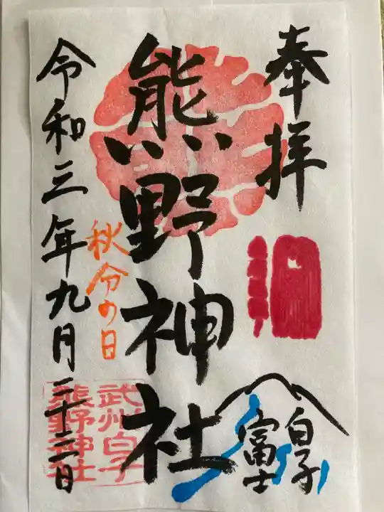 武州白子熊野神社の御朱印