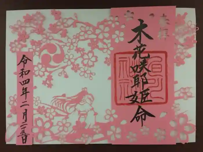 旭川神社の御朱印