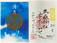 御嶽神社茅萱宮の御朱印
