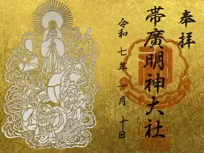帯廣明神大社     の御朱印