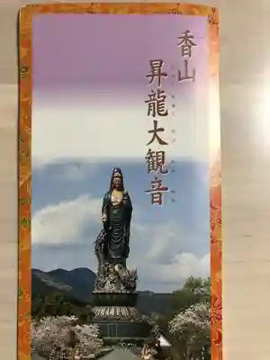 香山昇竜大観音の授与品その他