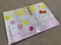 下野 星宮神社の御朱印帳
