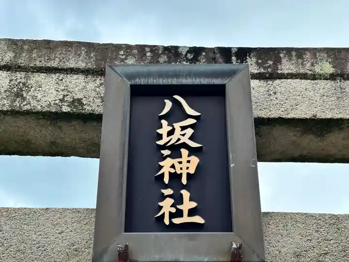 八坂神社(奈良県)