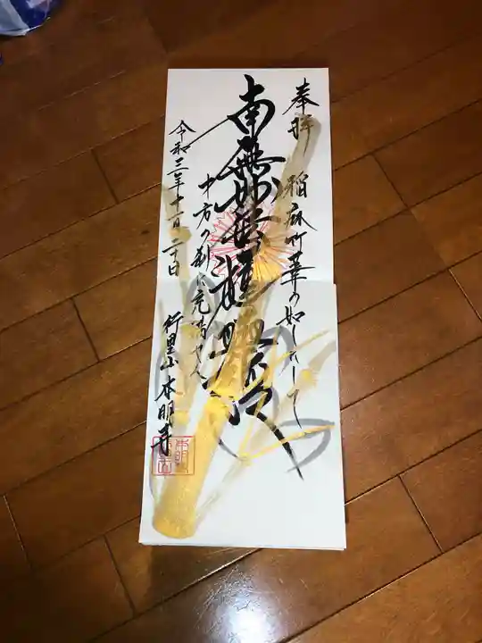 本明寺の御朱印