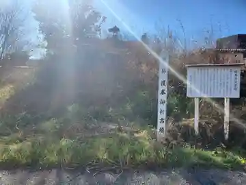 根本神社 (根本神社古墳)(栃木県)