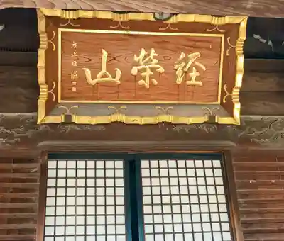 題経寺(柴又帝釈天)(東京都)