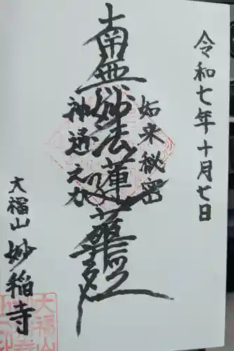 妙稲寺の御朱印