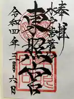 水戸東照宮の御朱印