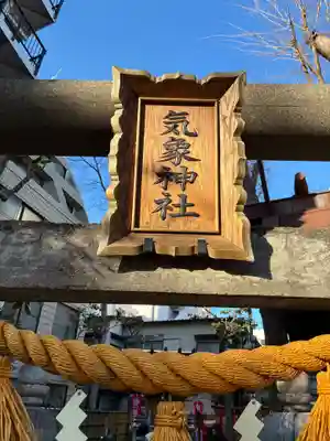 高円寺氷川神社(東京都)