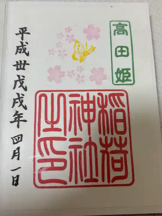 高田氷川神社(東京都)