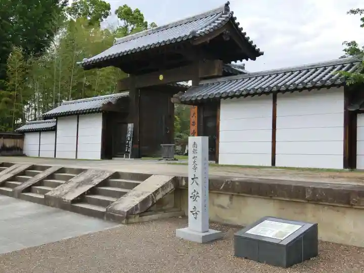 大安寺の山門・神門
