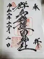 群馬県護国神社の御朱印