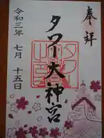 タワー大神宮の御朱印