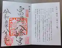 富岡八幡宮の御朱印