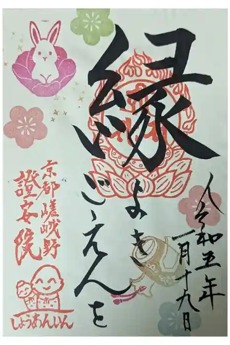 證安院の御朱印