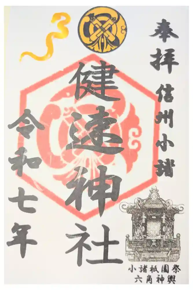 健速神社の御朱印