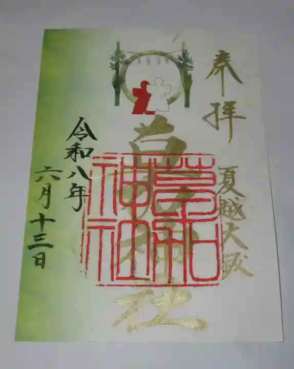 草加神社(埼玉県)