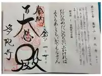 多陀寺の御朱印