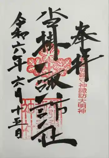 諏訪神社の御朱印 2024年06月