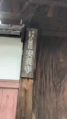 安養寺(滋賀県)