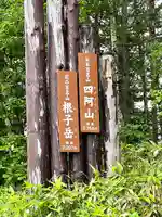 禰固岳神社(長野県)