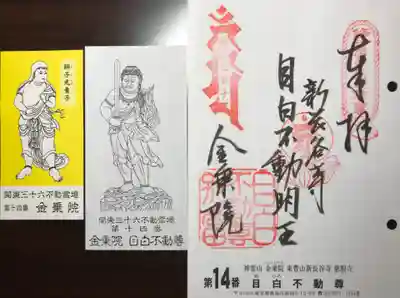 金乗院(目白不動尊)の御朱印