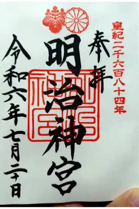 明治神宮の御朱印