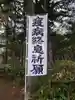興部神社のその他建物