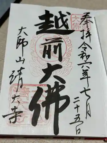 清大寺(越前大仏)(福井県)