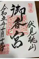 御香宮神社の御朱印