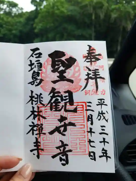 桃林寺の御朱印