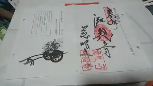 慈眼寺の御朱印