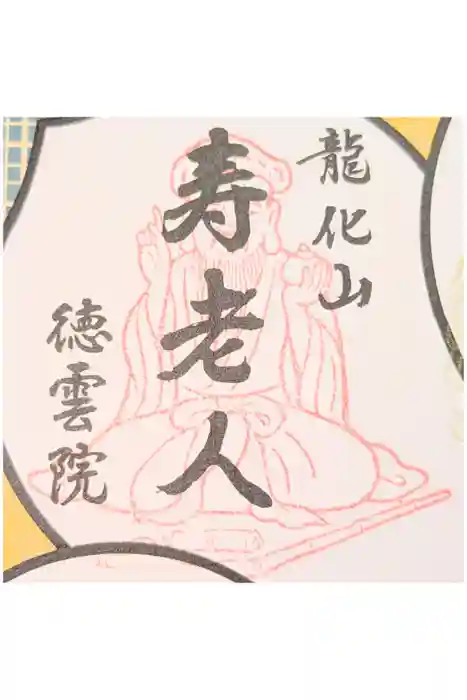 徳雲院の御朱印