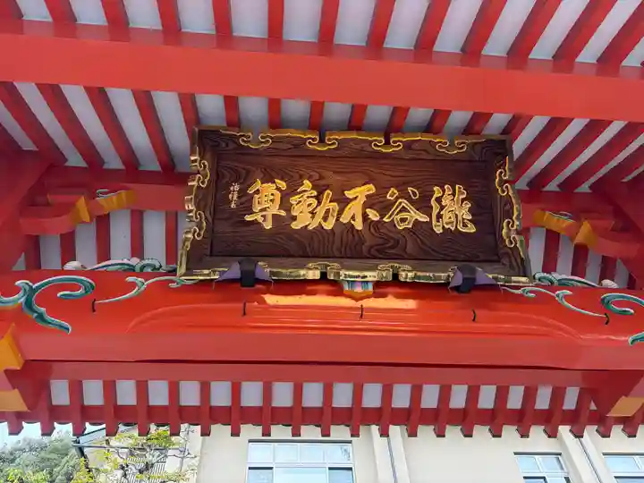 瀧谷不動尊 明王寺(大阪府)