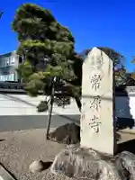 常源寺のその他建物