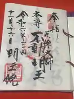 明王院の御朱印