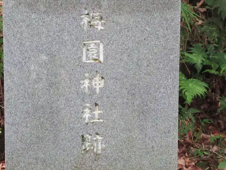 梅園神社跡(東京都)