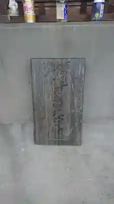 作田島船魂稲荷神社のその他建物