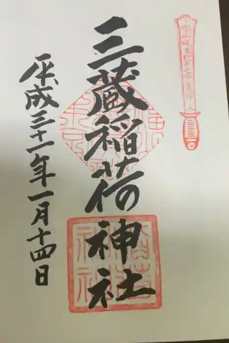 三蔵稲荷神社の御朱印