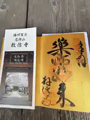 教信寺の御朱印